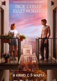 Твое сердце будет разбито